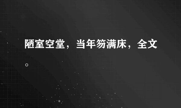 陋室空堂，当年笏满床，全文。