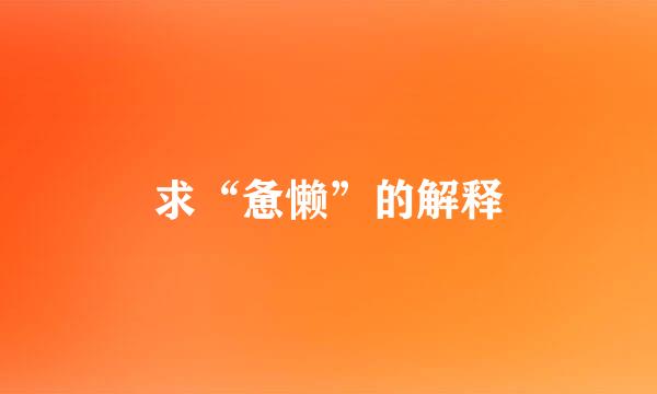求“惫懒”的解释