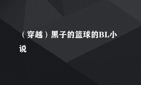 （穿越）黑子的篮球的BL小说