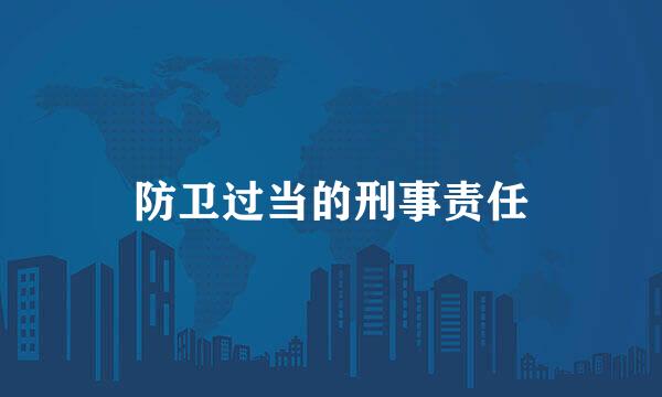 防卫过当的刑事责任