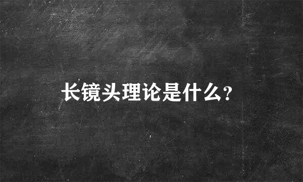 长镜头理论是什么？