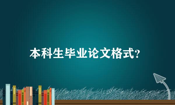 本科生毕业论文格式？
