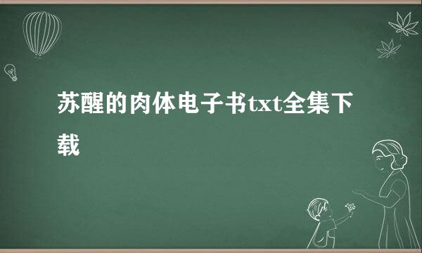 苏醒的肉体电子书txt全集下载