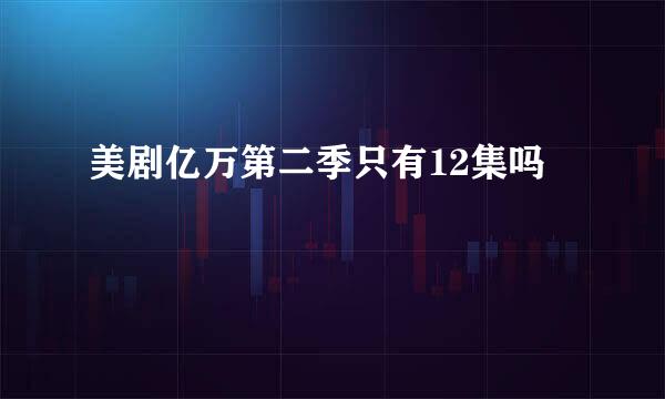 美剧亿万第二季只有12集吗