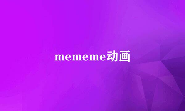 mememe动画