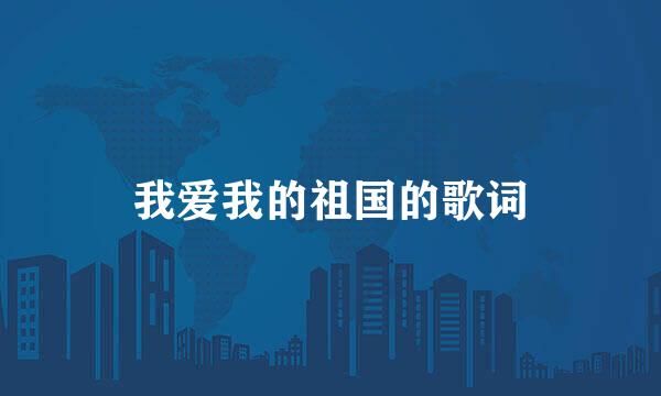 我爱我的祖国的歌词