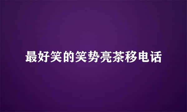 最好笑的笑势亮茶移电话