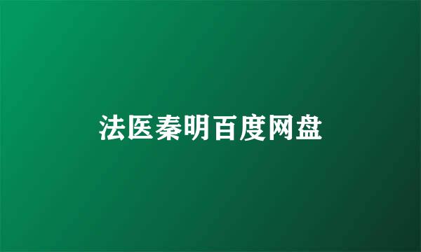 法医秦明百度网盘