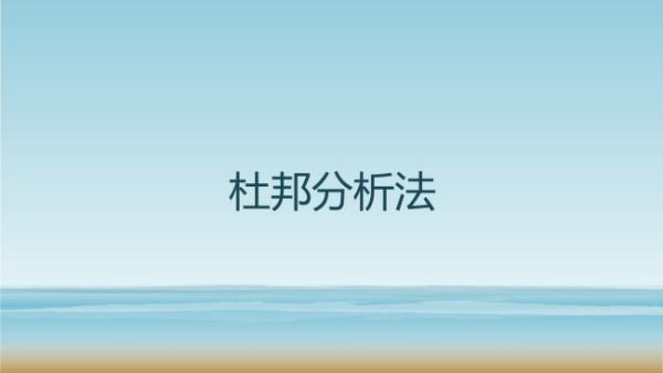 杜邦分析法5个公式