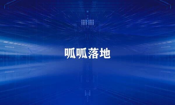 呱呱落地