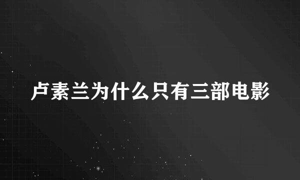 卢素兰为什么只有三部电影