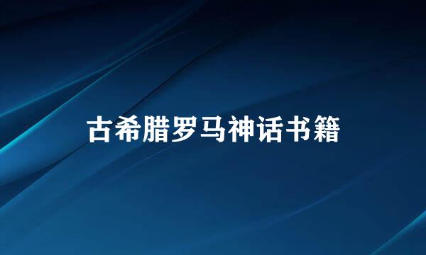 古希腊罗马神话书籍