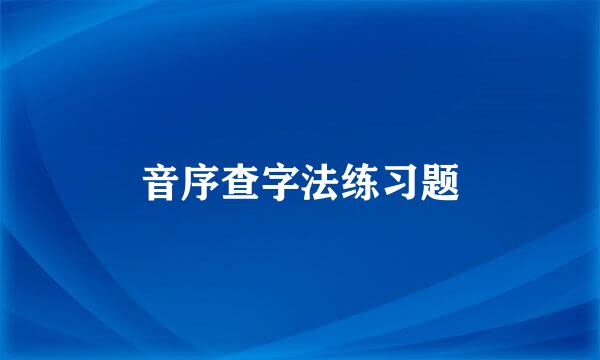 音序查字法练习题