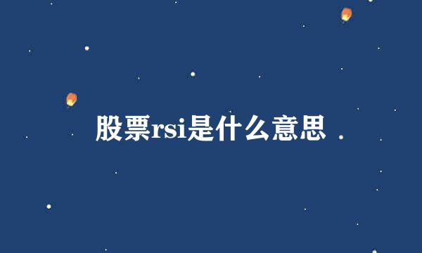 股票rsi是什么意思