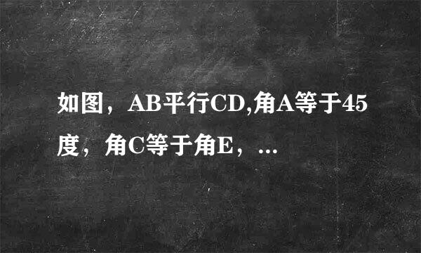 如图，AB平行CD,角A等于45度，角C等于角E，求角C的度数