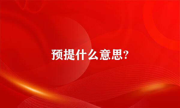 预提什么意思?