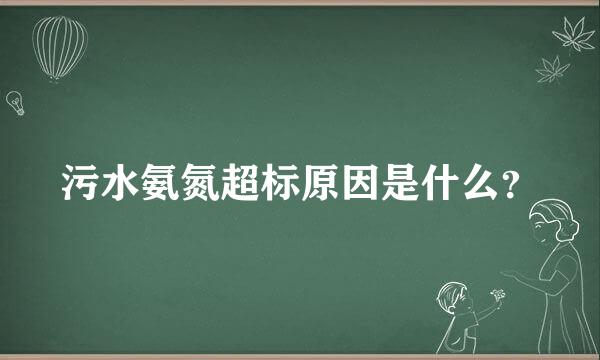 污水氨氮超标原因是什么？