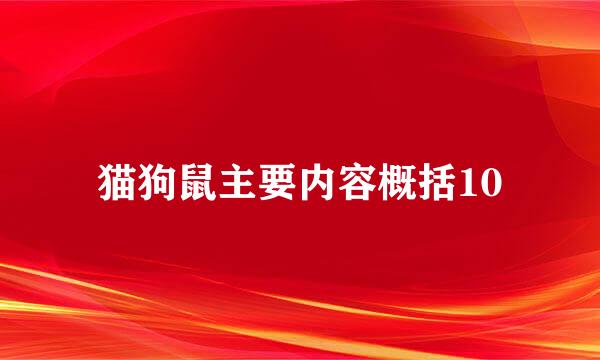 猫狗鼠主要内容概括10