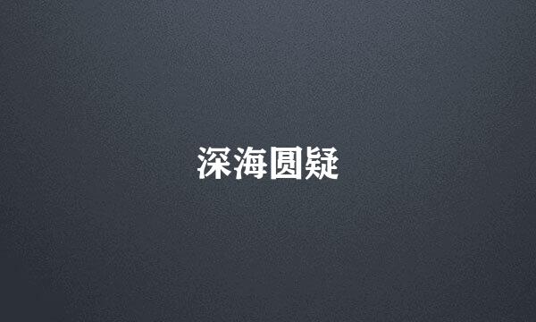 深海圆疑