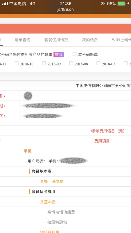 电信话费账较殖干单明细查询