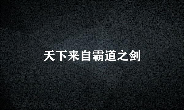 天下来自霸道之剑