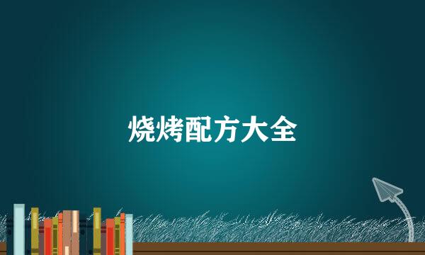 烧烤配方大全