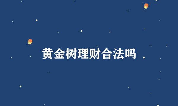 黄金树理财合法吗