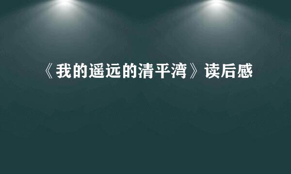《我的遥远的清平湾》读后感