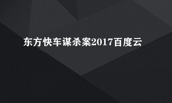 东方快车谋杀案2017百度云