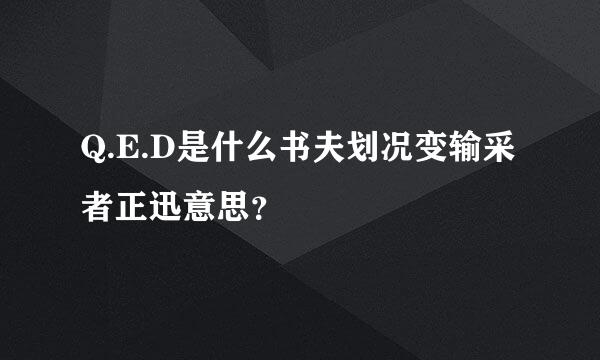 Q.E.D是什么书夫划况变输采者正迅意思？