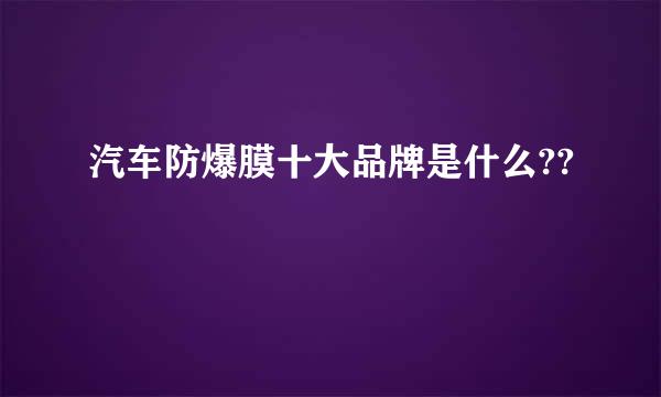 汽车防爆膜十大品牌是什么??