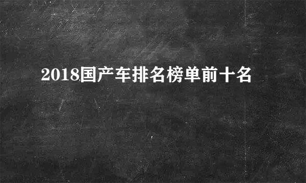 2018国产车排名榜单前十名