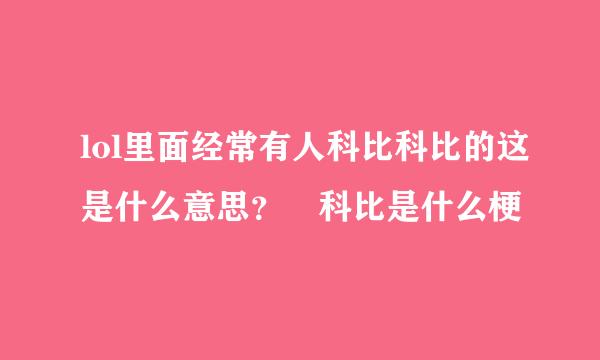 lol里面经常有人科比科比的这是什么意思？ 科比是什么梗