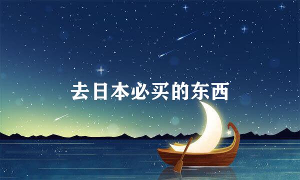 去日本必买的东西