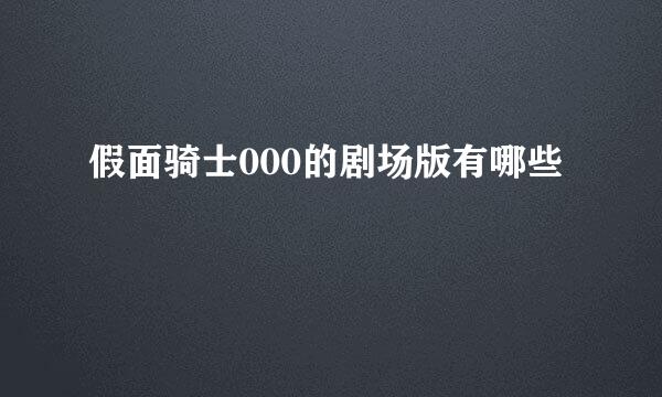 假面骑士000的剧场版有哪些