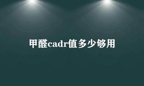 甲醛cadr值多少够用