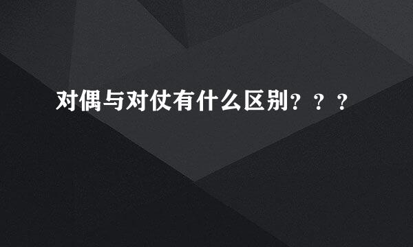 对偶与对仗有什么区别？？？