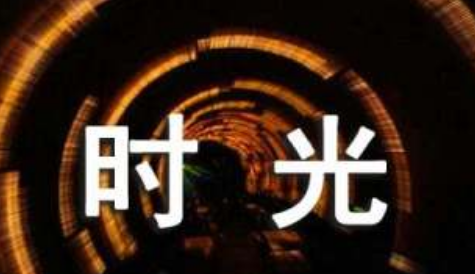 感叹时光流逝的句子有哪来自些？