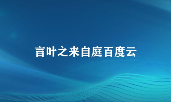 言叶之来自庭百度云