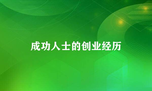 成功人士的创业经历