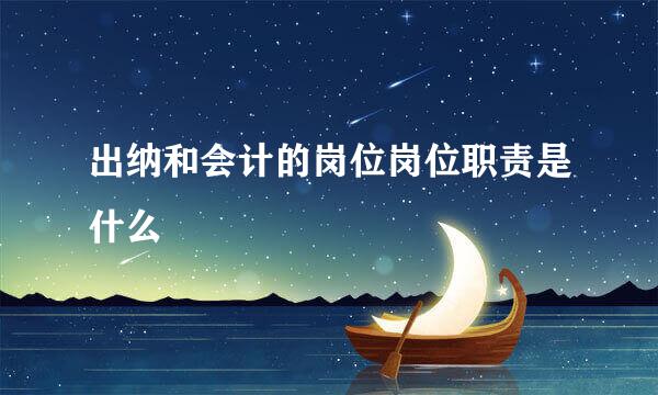 出纳和会计的岗位岗位职责是什么
