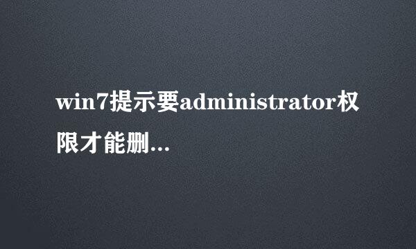 win7提示要administrator权限才能删除？来自