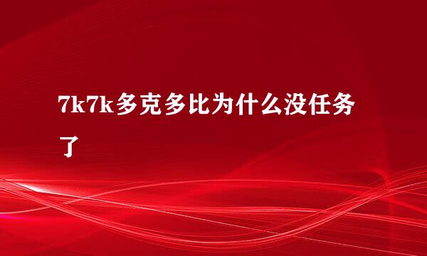 7k7k多克多比为什么没任务了