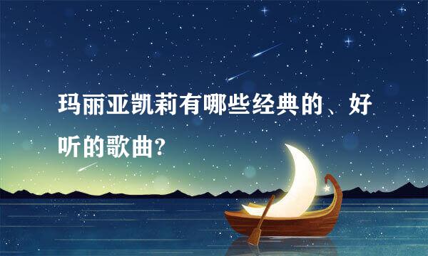 玛丽亚凯莉有哪些经典的、好听的歌曲?