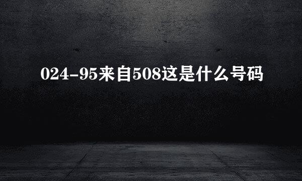 024-95来自508这是什么号码