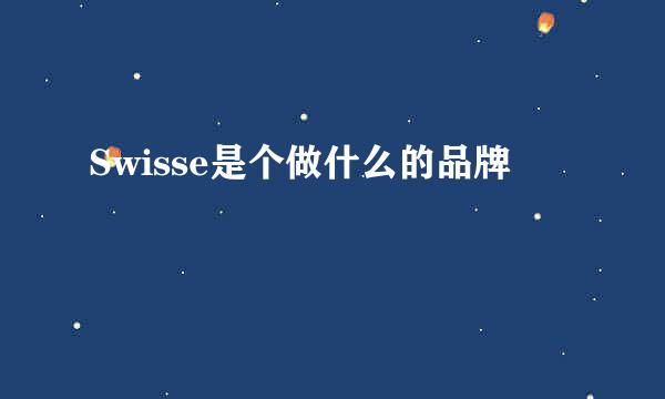 Swisse是个做什么的品牌