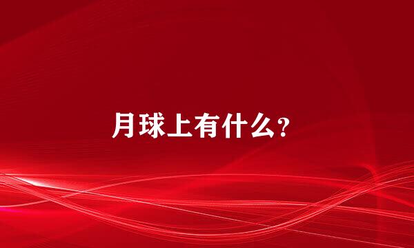 月球上有什么？