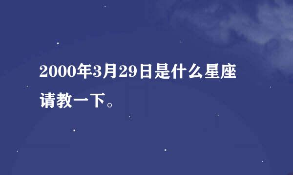 2000年3月29日是什么星座 请教一下。