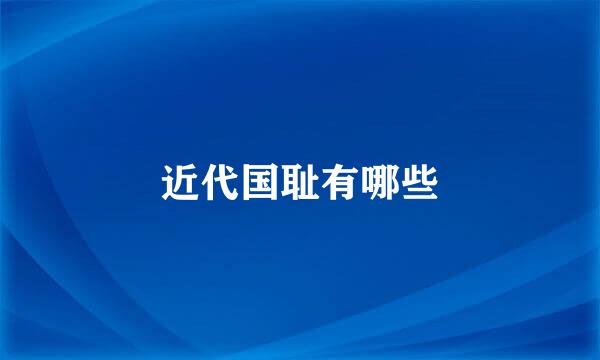 近代国耻有哪些
