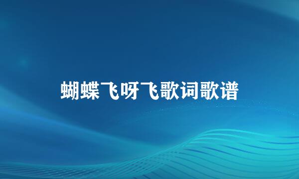 蝴蝶飞呀飞歌词歌谱